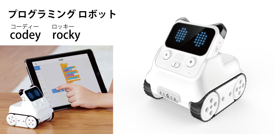 ケニス株式会社のプログラミングロボットCodeyRockyは、CodeyとRockyの二つのパーツの組合せで自由度の高い表現が可能なロボットです。