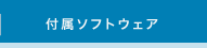 付属ソフトウェア