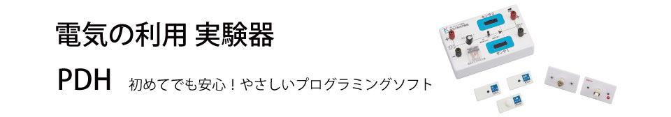 電気の利用実験ボード