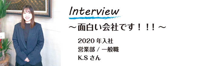 2020年入社　営業部／一般職　K.Sさん