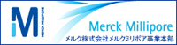 メルク株式会社メルクミリポア事業本部バナー