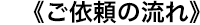 ご依頼の流れ