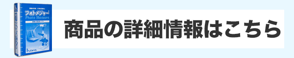 商品の詳細情報はこちら