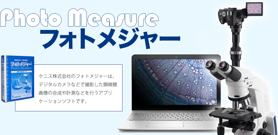 ケニス株式会社のフォトメジャーは、デジタルカメラなどで撮影した顕微鏡画像の合成や計測などを行うアプリケーションソフトです。