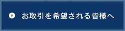 お取り引きを希望される皆様へ