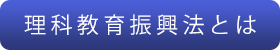 理科教育振興法とは