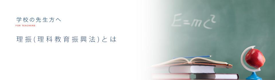 理振（理科教育振興法とは）｜学校の先生方へ